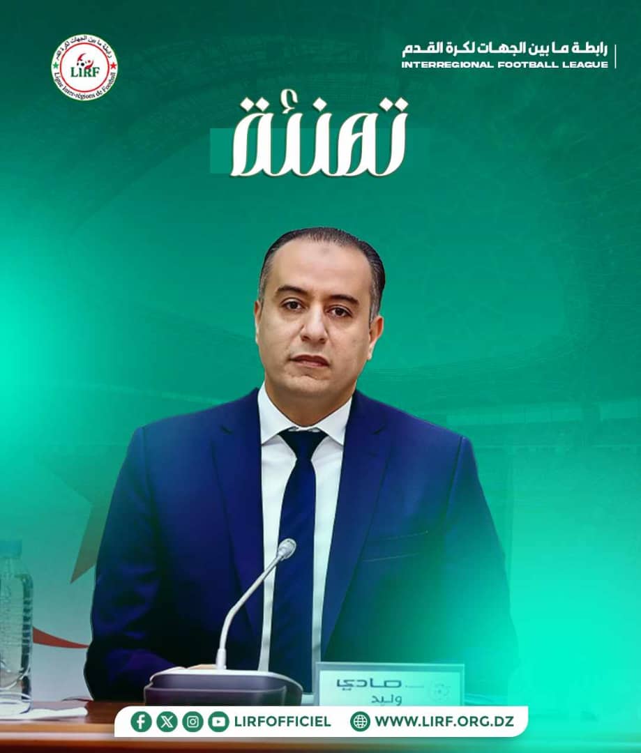 رئيس رابطة ما بين الجهات لكرة القدم يهنئ وليد صادي على بقائه في الحكومة