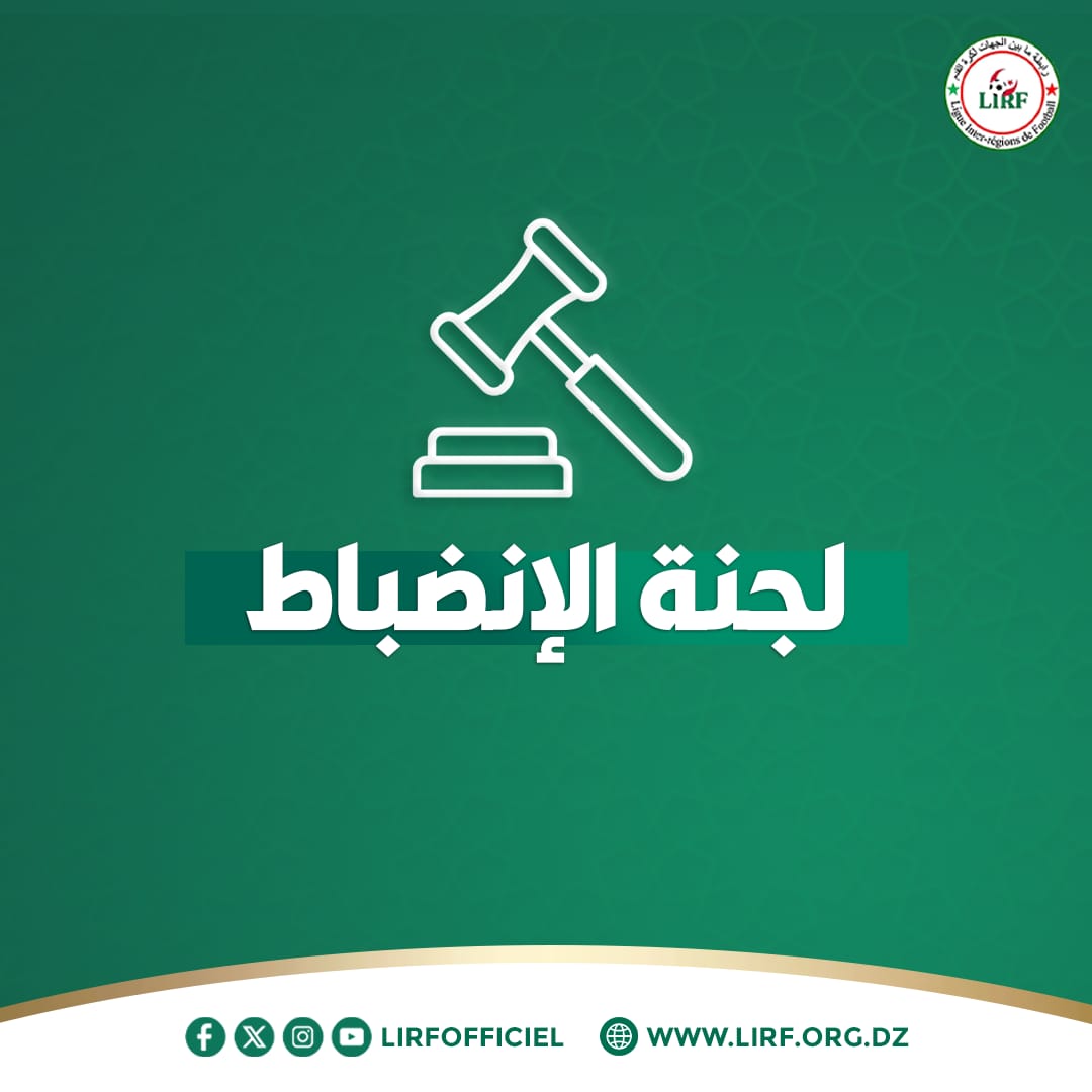 المحضر العاشر للجنة الانضباط