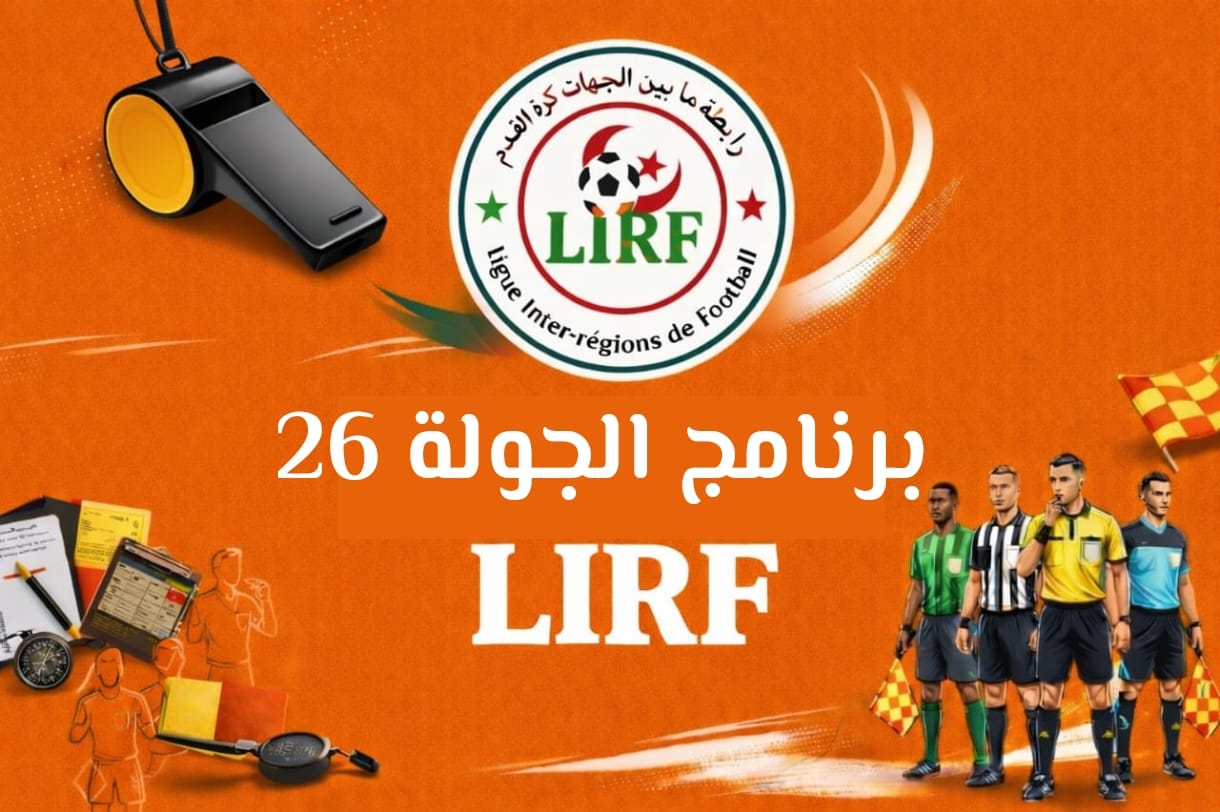 برنامج الجولة 26