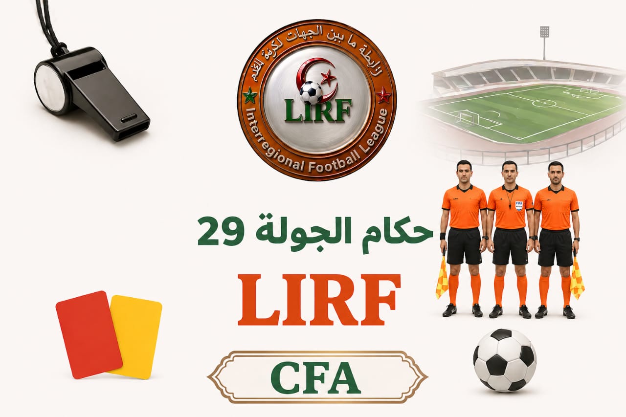 حكام الجولة 29