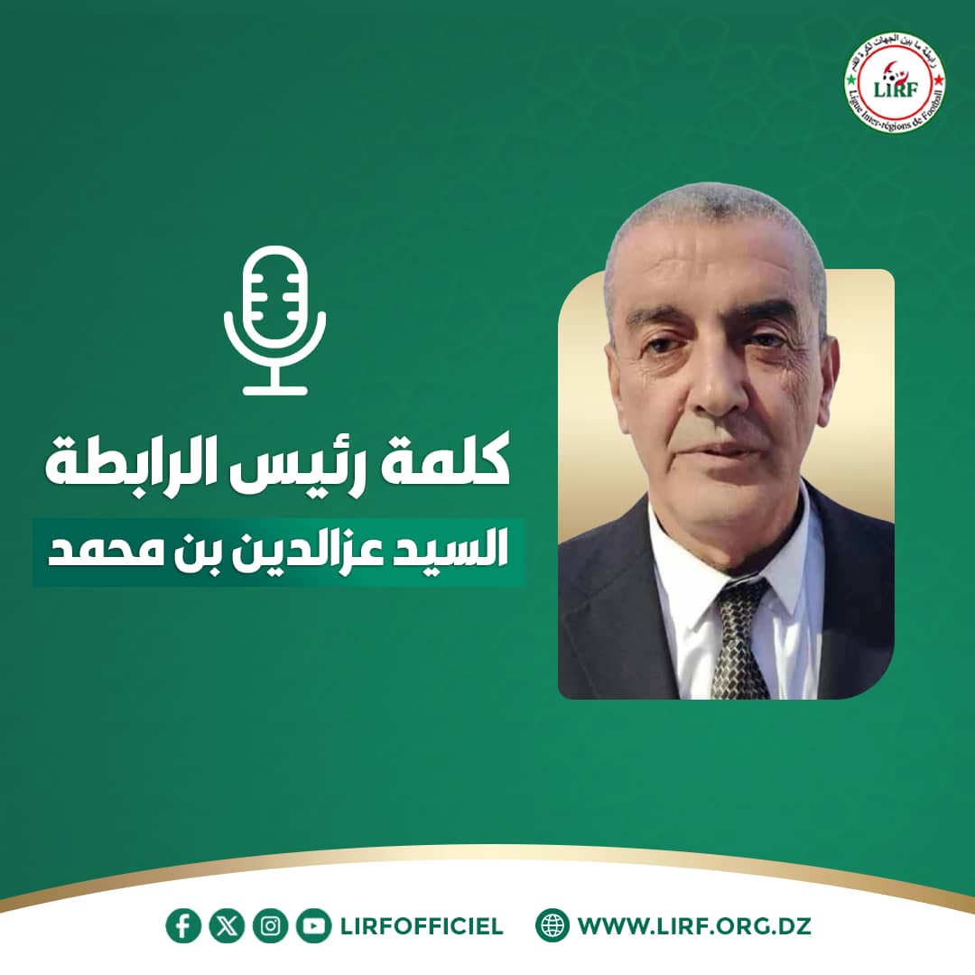 كأس الجمهورية : تهنئة رئيس رابطة ما بين الجهات للفرق المتأهلة إلى الدور 32 