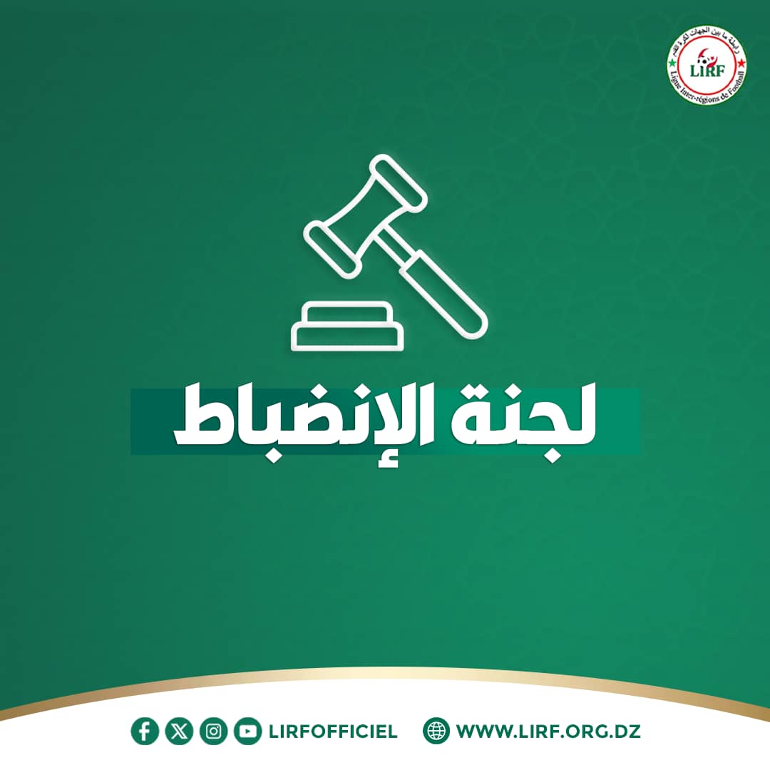 المحضر التاسع للجنة الانضباط 