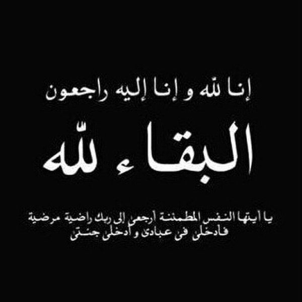  وفاة خالة رئيس الإتحاد الجزائري لكرة القدم : تعزية ومواساة