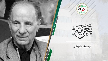 وفاة الرئيس الأسبق للاتحاد الجزائري لكرة القدم يسعد دومار: تعازي رابطة ما بين الجهات