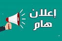 بيان رسمي